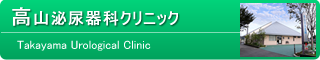 高山泌尿器科クリニック -Takayama Urological Clinic-