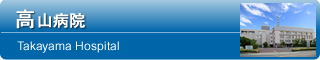 高山病院 -Takayama Hospital-