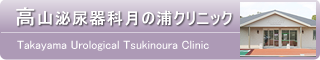 高山泌尿器科月の浦クリニック -Takayama Urological Tsukinoura Clinic-