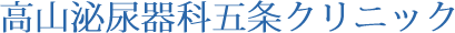高山泌尿器科五条クリニック