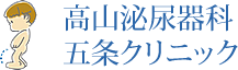 高山泌尿器科五条クリニック