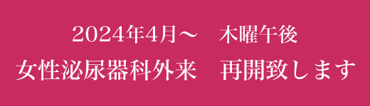 2024年4月～　木曜午後　女性泌尿器科外来　再開致します